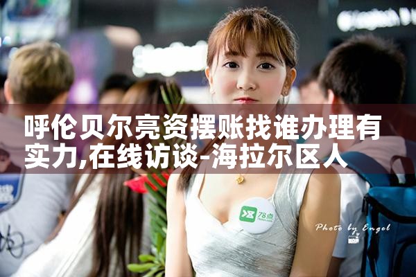 呼伦贝尔亮资摆账找谁办理有实力