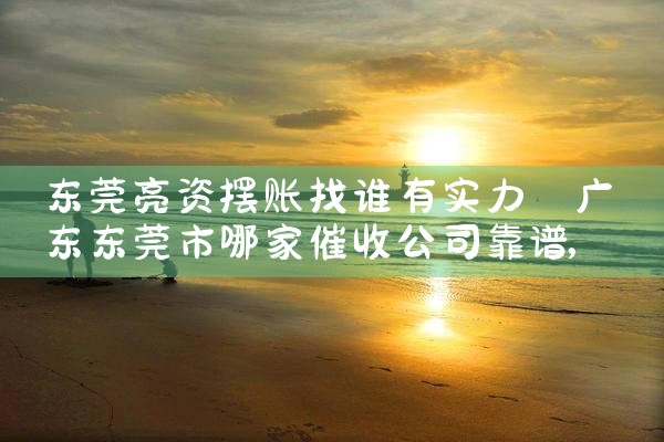 本溪摆账亮资多久资金才能到位