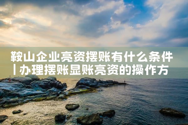 信阳摆账亮资专业代办机构