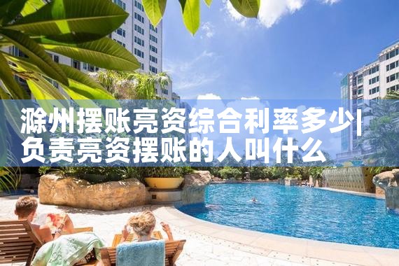 企业摆账选东方亮资