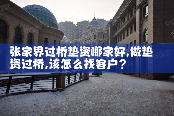 张家界过桥垫资哪家好
