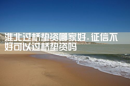 贺州过桥垫资排名