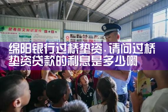 绵阳银行过桥垫资