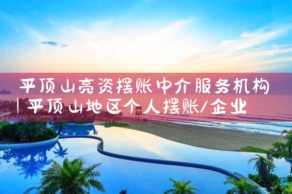 平顶山亮资摆账中介服务机构