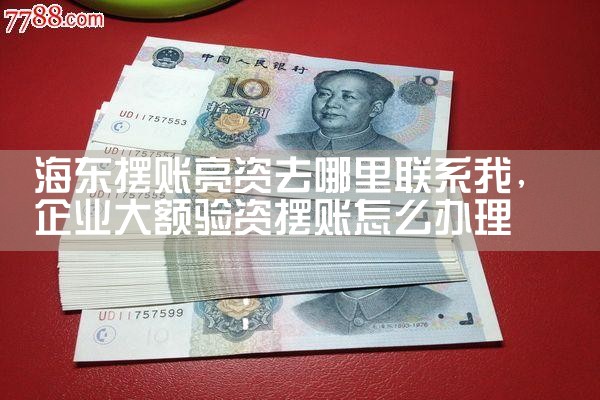 信阳市企业亮资摆账