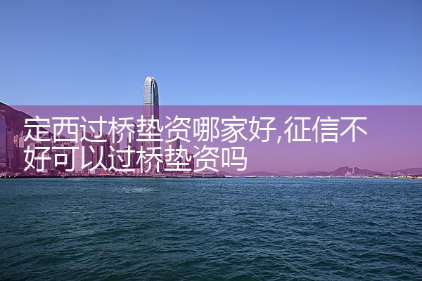 定西过桥垫资哪家好
