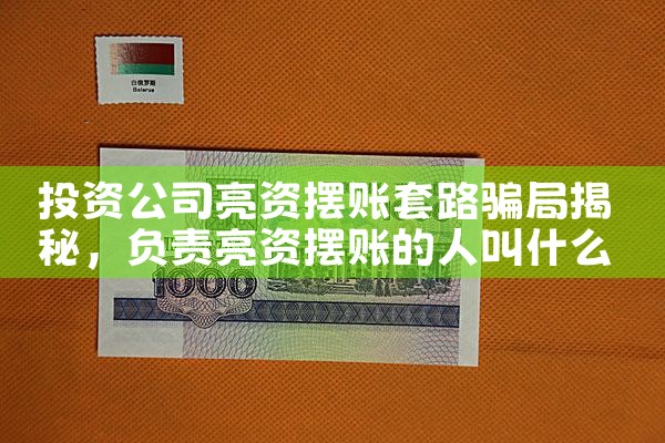 投资公司亮资摆账套路骗局揭秘