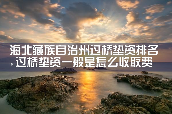 张掖亮资摆账公司