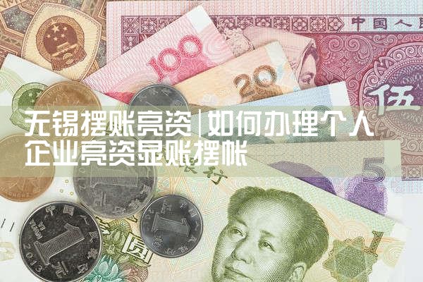 黄冈个人卡亮资摆账1个亿好多钱