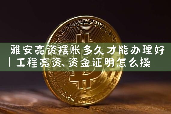 上海过桥垫资200万