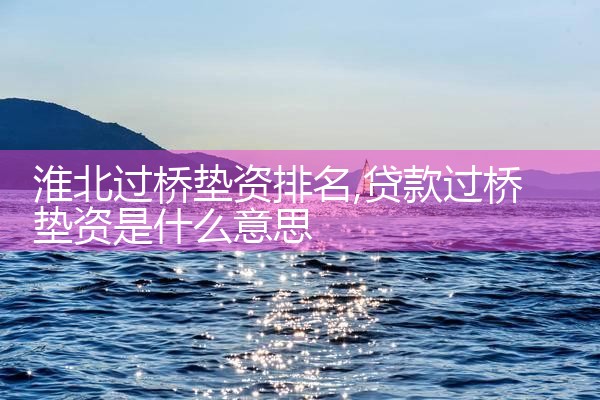 鸡西银行过桥垫资