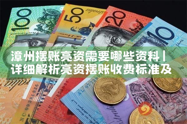 咸宁亮资摆账正规靠谱机构