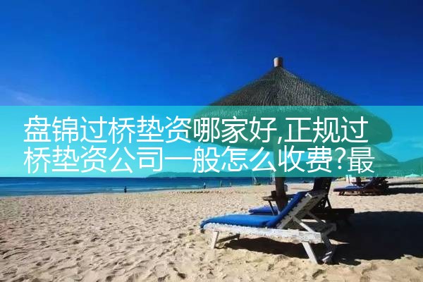 来宾买卖房过桥资金