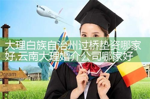 菏泽过桥垫资排名