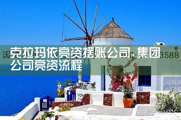 武威亮资摆账公司