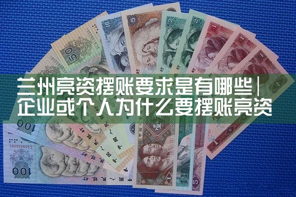兰州亮资摆账要求是有哪些