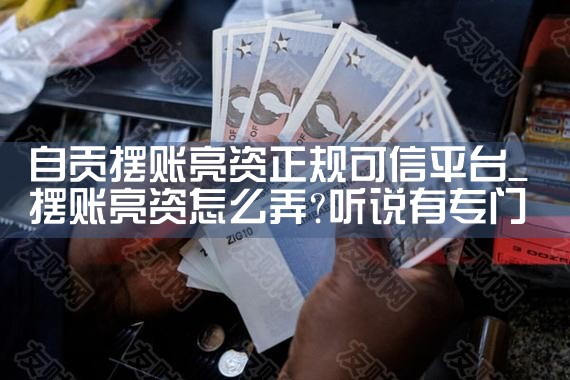 自贡摆账亮资正规可信平台