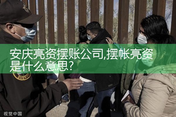 马鞍山亮资摆账公司