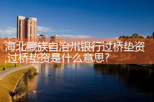 中山银行过桥垫资