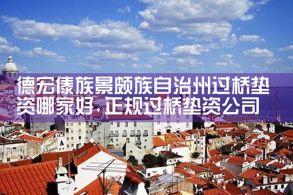 那曲过桥垫资排名