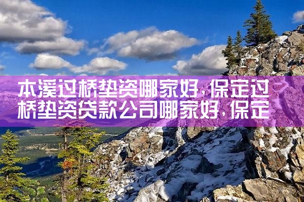 百色买卖房过桥资金