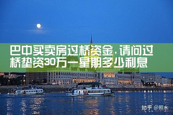 林芝银行过桥垫资