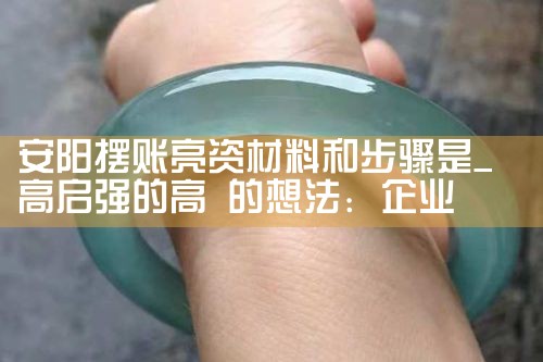 湖北摆账亮资如何联系资方