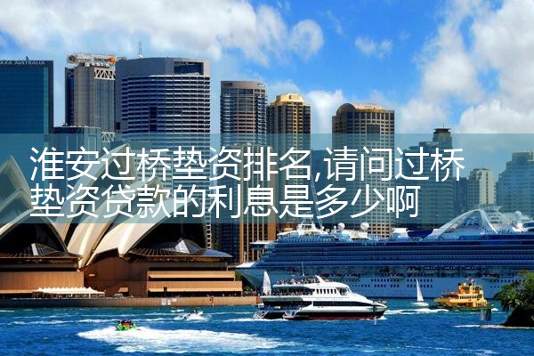 淮安过桥垫资排名