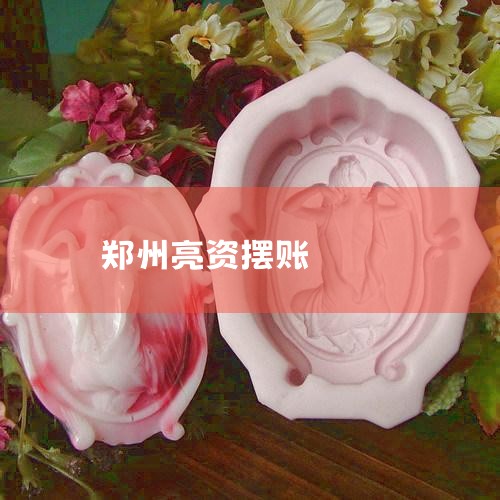 �����˻���Ϊ����ʾ�ʽ�ʵ�������ڿͻ�û����ô������ϻ�����Ҫ��ͻ�չʾ�ʽ�ʵ�����ͻ��ͻ������ǵĹ������ʽ���Ϊ�Լ����ʽ��ݳ��������������ϳ����ͻ������Ǵ���ۡ����������ʲ�����˵�ġ����š���