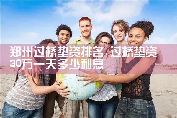 阜阳过桥垫资排名