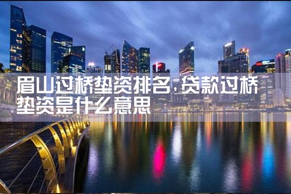 安庆过桥垫资排名