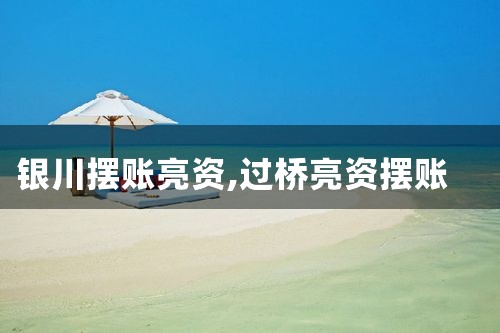 佛山摆账亮资申请条件