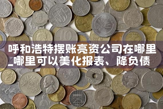 自贡摆账亮资哪家服务更好