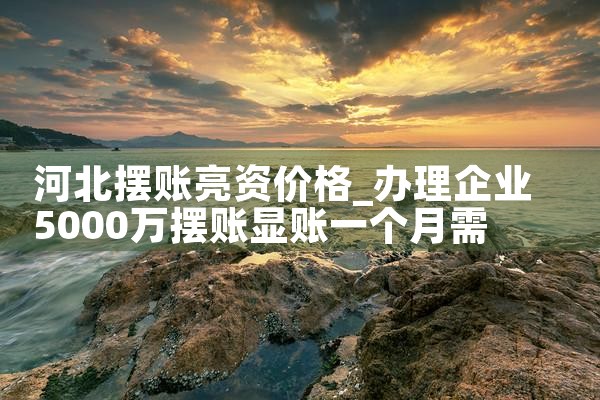 总算发现漳州亮资摆账专业机构