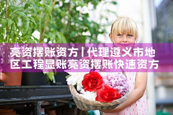 亮资摆账资方