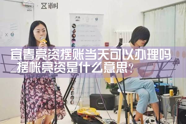 昆山承接个人亮资摆账