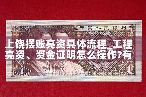 桂林亮资摆账具体每个流程