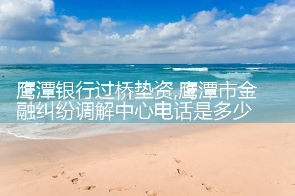 鹰潭银行过桥垫资