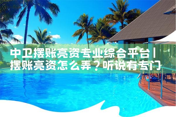 代办企业工程亮资摆账快速拿证