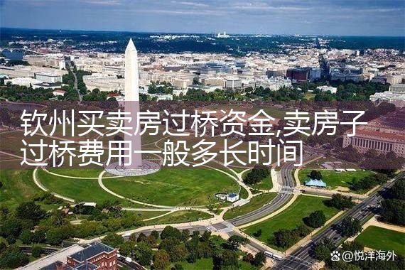 钦州买卖房过桥资金