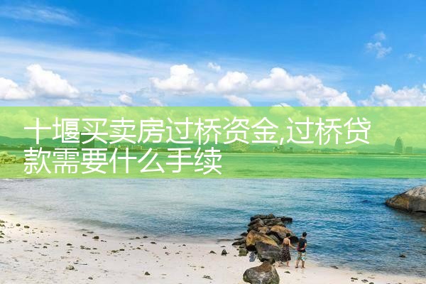 铜仁过桥垫资哪家好