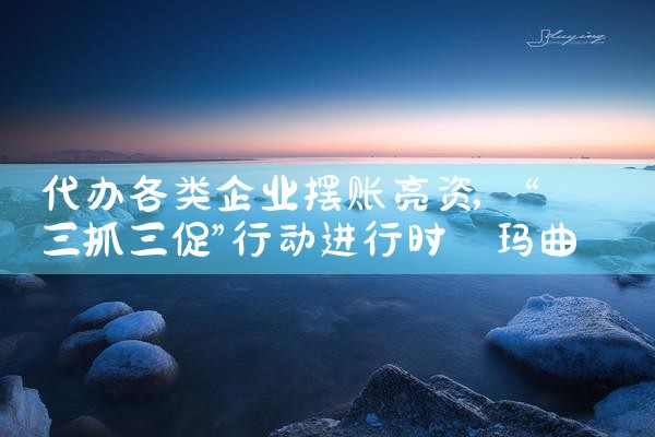 中卫摆账亮资注意事项是什么
