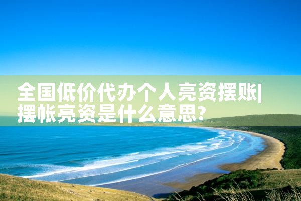 上海过桥垫资项目招标公示最新