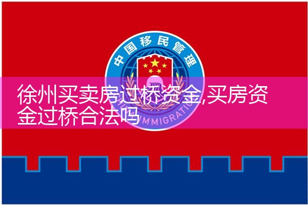 徐州买卖房过桥资金