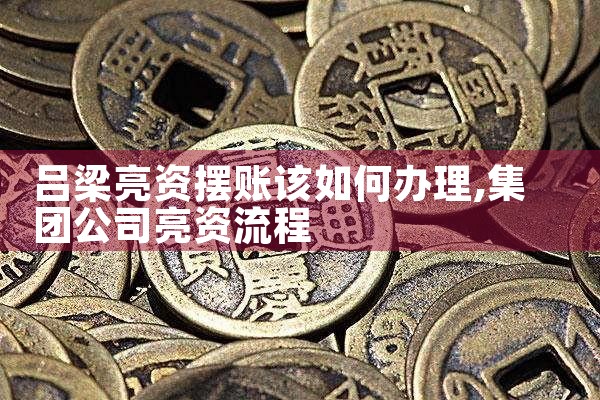 终于发现中卫亮资摆账如何算费用