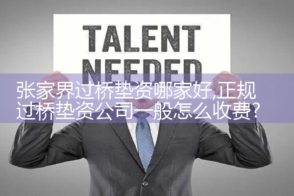 达州银行过桥垫资