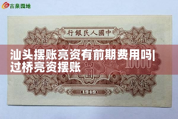 贵港亮资摆账要多少钱啊