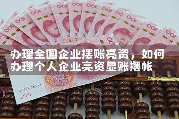 湖南大鳄摆账亮资