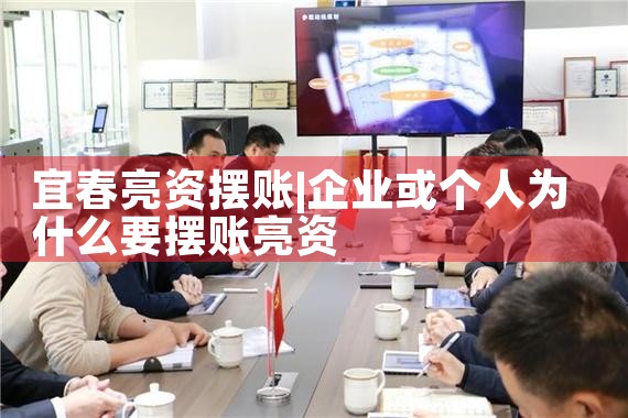 广西亮资摆账找谁办理有实力