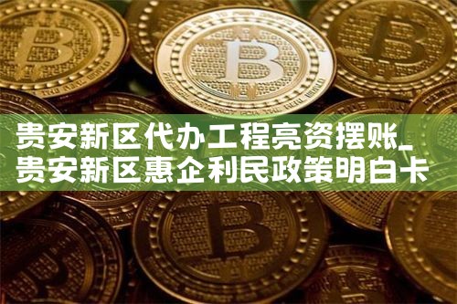 上海靠谱的过桥垫资